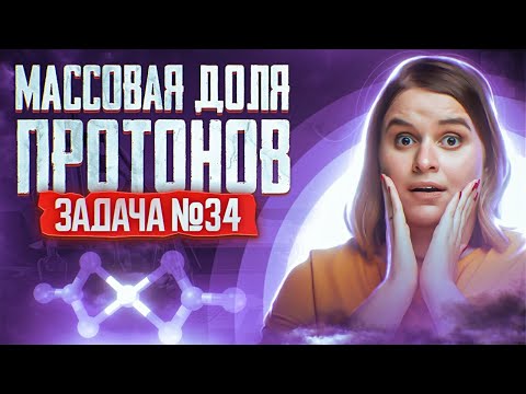 Видео: Задача №34 уровня ЖЕСТЬ на массовую долю протонов | ЕГЭ по химии 2025