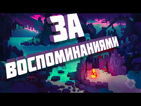 Видео: Обзор Hyper Light Drifter - ЗА ВОСПОМИНАНИЯМИ