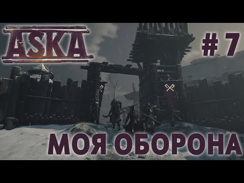 Видео: СТРИМ ПРОХОЖДЕНИЕ ASKA: Моя оборона #7