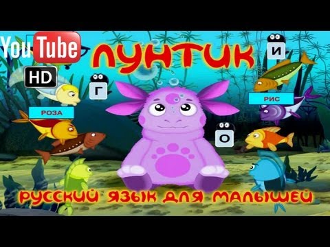 Видео: Лунтик Русский язык для малышей ПОЛНАЯ ВЕРСИЯ