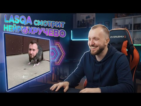 Видео: Lasqa смотрит нейросетевые мемы про себя от зверушек 🤖