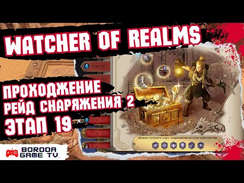 Видео: КАК ПРОЙТИ РЕЙД 2-19 ДЛЯ СНАРЖЕНИЯ Watcher of Realms / Пройти ЭПИЧЕСКИМИ ГЕРОЯМИ первый рейд 19 этап