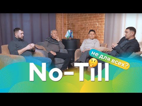 Видео: Технология No-Till: не для всех? (Avgust Podcast №1) #notill #notillfarming #агробизнес #казахстан