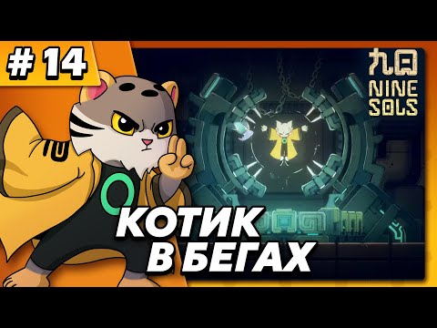 Видео: Котик в бегах - Nine Sols #14 - Прохождение