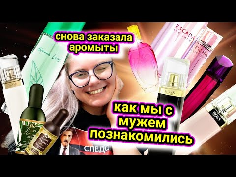Видео: БЮДЖЕТНЫЕ АРОМАТЫ И НЕ ОЧЕНЬ / ИСТОРИЯ МОЕГО БРАКА