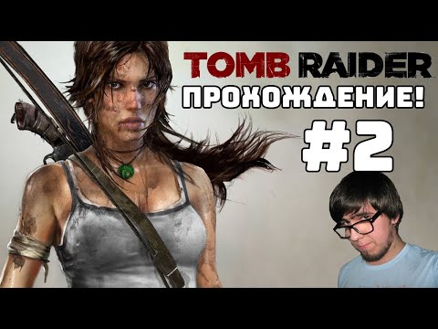 Видео: Стрим [2024.11.05] Прохождение Tomb Raider #2 (часть 1)