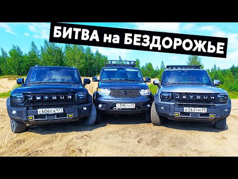 Видео: КРИТИКИ БУДУТ ПЛАКАТЬ! Jetour T2, УАЗ Патриот, Tank 300, JAC T9, Нива битва на бездорожье.