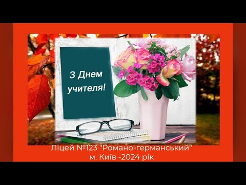 Видео: #«Нехай завжди триває Ваш урок»_Ліцей_№123__Романо-германський__м.Київ-2024рік