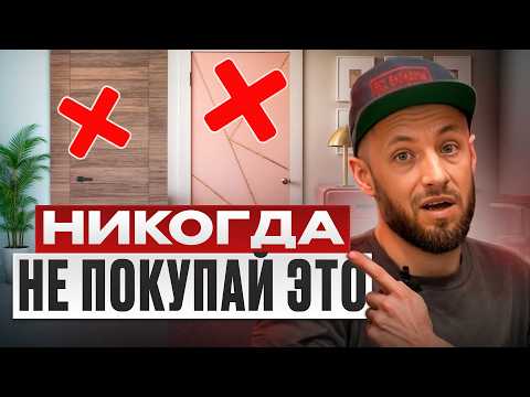 Видео: ТАКАЯ дверь будет в моде всегда! / Как выбрать ИДЕАЛЬНУЮ межкомнатную дверь по мнению дизайнера?