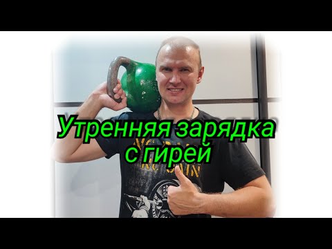 Видео: Утренняя зарядка с гирей.