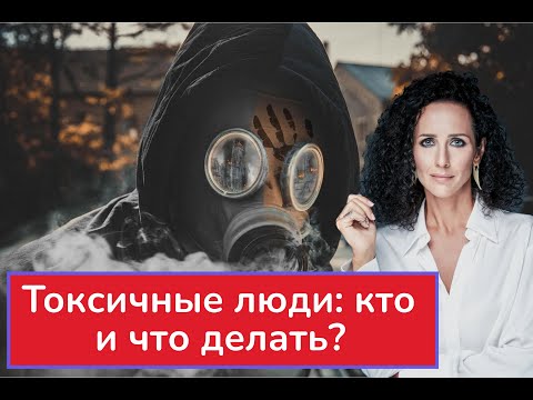 Видео: ТОКСИЧНЫЕ ЛЮДИ: ОБЩАТЬСЯ ИЛИ ЗАЩИЩАТЬСЯ