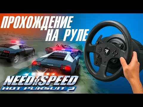 Видео: Назад в детство! Гоняем в Need For Speed Hot Pursuit 2 на руле Thrustmaster T300. Прохождение #2