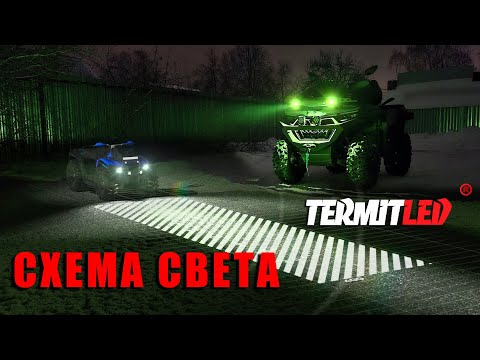 Видео: Схема света для квадроцикла