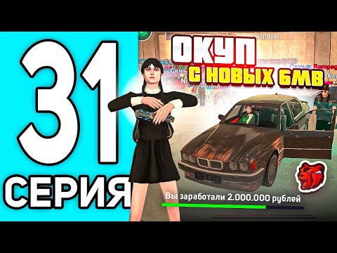 Видео: ПУТЬ ПЕРЕКУПА #31 В БЛЕК РАША - ЖЕСТКИЙ ОКУП С ЭКСКЛЮЗИВНОЙ БМВ В BLACK RUSSIA
