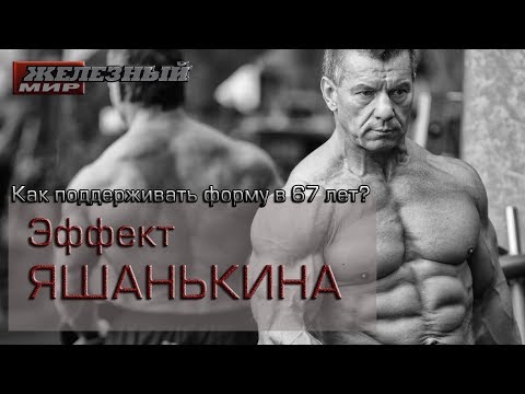 Видео: КАК выглядеть МАКСИМУМ на 50 в 67 лет? Александр ЯШАНЬКИН показал в чем секрет!