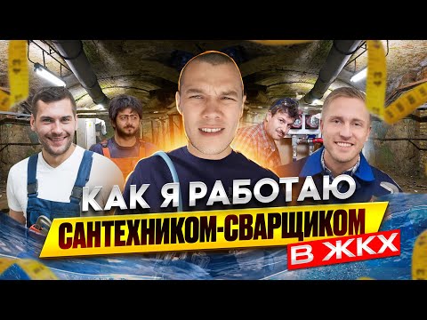 Видео: Как я работаю Сантехником-Сварщиком в ЖКХ.