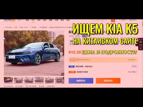 Видео: Ищем KIA K5 в Китае на сайте CHE168.