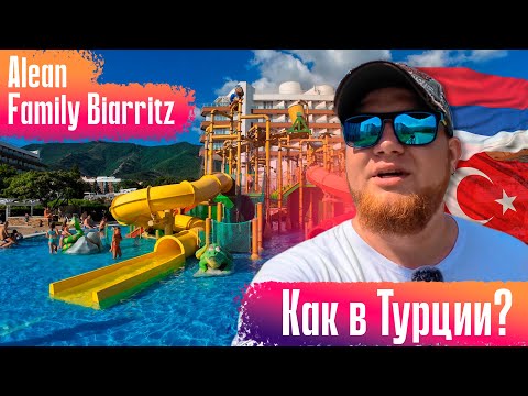 Видео: Турецкий отдых в Геленджике | Alean Family Biarritz | Ультра Всё Включено| Сафари-Парк