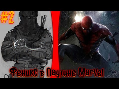 Видео: Феникс в Паутине Marvel | альтернативный сюжет | фанфики | часть 2