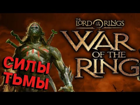 Видео: The WAR of the RING. Разбор фракции СИЛЫ ТЬМЫ.