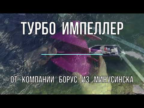 Видео: Турбо импеллер