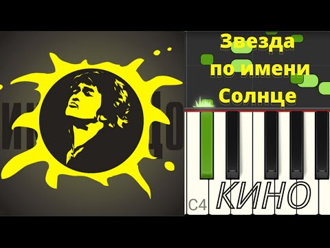 Видео: Как сыграть? | Виктор Цой - Звезда по имени Солнце | Кино | Разбор на пианино + НОТЫ |