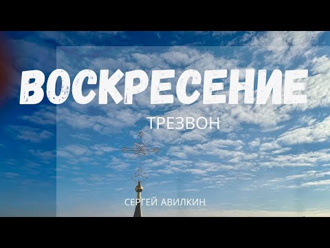 Видео: Колокольный звон Воскресение 2025