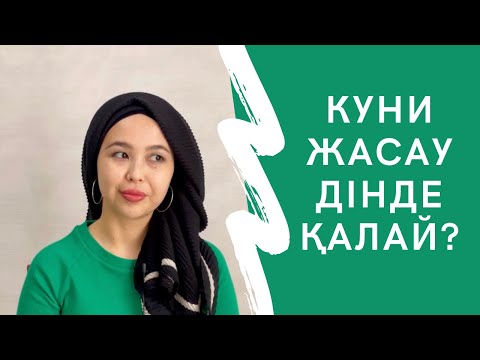 Видео: Куни жасау діни тұрғыда қалай?