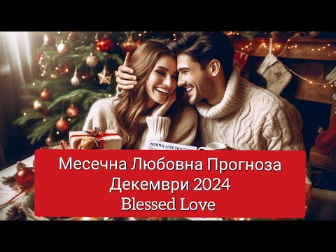 Видео: ❤️Месечна Любовна Прогноза🥰м.ДЕКЕМВРИ 2024 от Blessed Love