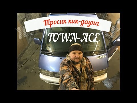 Видео: Тросик кик-дауна, TOWN ACE 2CT-есть вопросы:)))kickdown