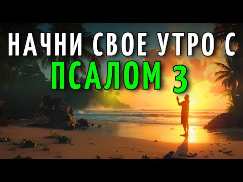 Видео: Проснись с Богом! Утренняя Молитва по Псалму 3