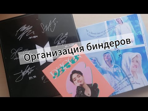 Видео: Organizing Fhotocards BTS | Организация биндеров BTS | Организация фотокарт BTS