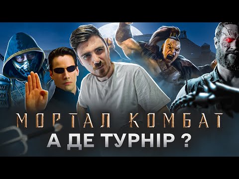 Видео: Нео в МОРТАЛ КОМБАТ | П'яниця Рейден, Аркани та Фан-сервіс - Огляд Фільму