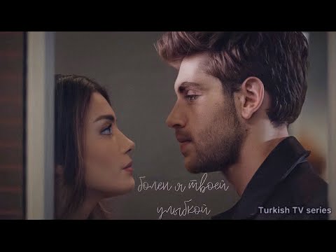 Видео: Burak & Serra | болен твоей улыбкой