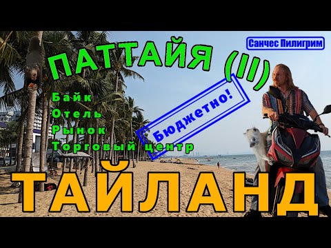 Видео: Тайланд. Паттайя 2 серия. Путешествие по Тайланду продолжается!