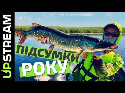 Видео: ПІДСУМКИ СЕЗОНУ РИБАЛКИ Назара Боженко. КРУПНИЙ ОКУНЬ, ЩУКА та СУДАК | UPSTREAM