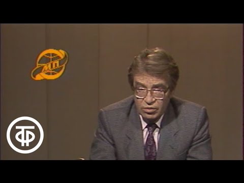Видео: Международная панорама. Эфир 2 октября 1988