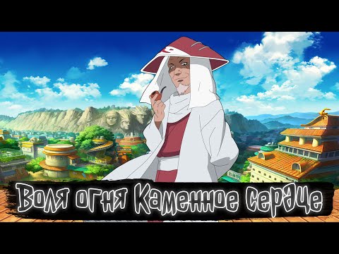Видео: Воля огня Каменное сердце | Наруто Альтернативный сюжет