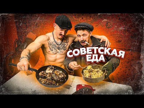 Видео: ГОТОВИМ БЛЮДА ИЗ СССР С БАТЕЙ