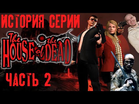 Видео: История Серии The House Of The Dead. Часть 2