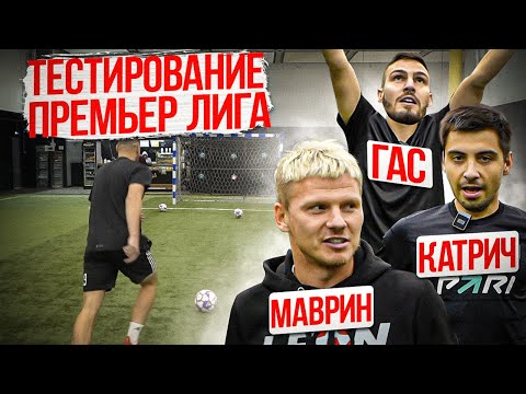 Видео: Тестирование- Премьер Лига\ Гасилин vs Катрич