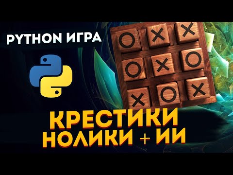 Видео: Игра Крестики-нолики на Python ИИ