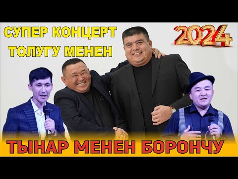 Видео: ТЫНАР БОРОНЧУ//ЭКИ ДОС ЭМНЕ ДЕЙТ? СУПЕР КОНЦЕРТ ТОЛУГУ МЕНЕН