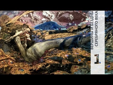 Видео: ВЕРШИНЫ И БЕЗДНЫ СЕРЕБРЯНОГО ВЕКА 1 || КТО МЫ? || НD