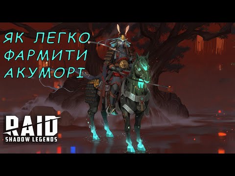 Видео: Легкий фарм Гай Примарного Сьогуна Акуморі (25 поверх) Raid Shadow Legends