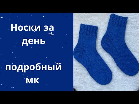 Видео: НОСКИ ЗА ДЕНЬ из пряжи alize wooltime или novita 7 brothers/очень подробный попетельный мастер-класс