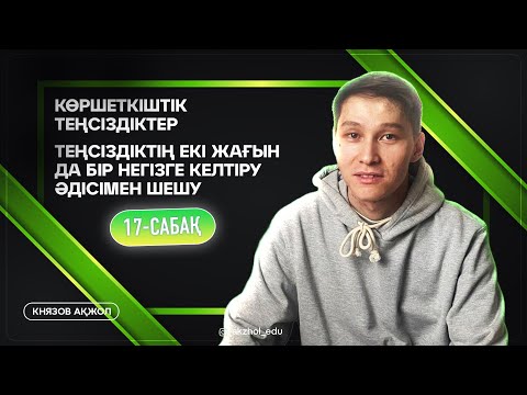 Видео: 17 Көршеткіштік теңсіздіктер. Теңсіздіктің екі жағын да бір негізге келтіру әдісімен шешу. АҚЖОЛ