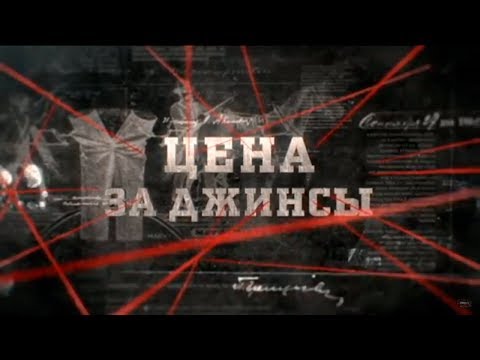 Видео: Цена за джинсы | Вещдок