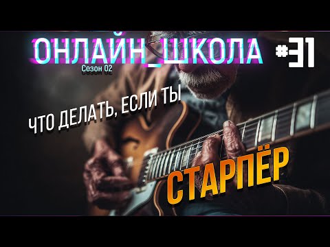 Видео: Научиться на гитаре, если тебе 35+? Онлайн-школа 31