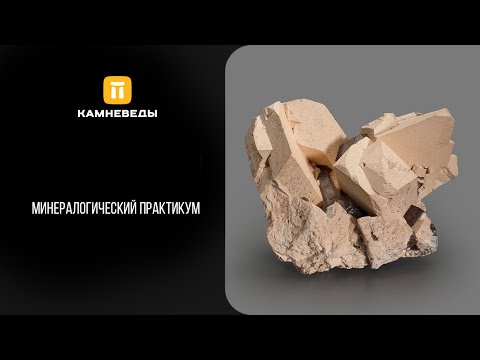 Видео: Минералогический практикум